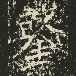 王远鑿书法图片