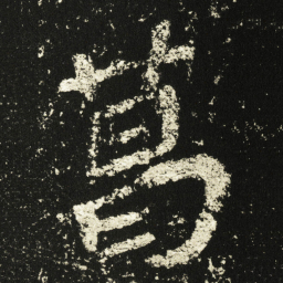 王远葛书法图片
