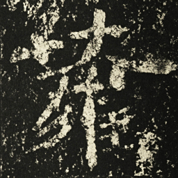 王远蘿书法图片