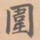 虞集围书法图片