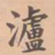 虞集泸书法图片