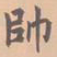 虞集帅书法图片