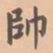 虞集帅书法图片