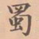 虞集蜀书法图片