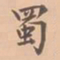 虞集蜀书法图片