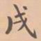 虞集戌书法图片