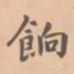 虞集饷书法图片
