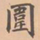 虞集围书法图片
