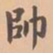 虞集帅书法图片