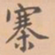 虞集寨书法图片