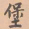 虞集堡书法图片