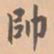虞集帅书法图片
