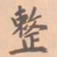 虞集整书法图片