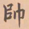 虞集帅书法图片