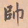 虞集帅书法图片