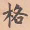 虞集格书法图片