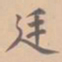 虞集廷书法图片