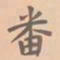 虞集番书法图片