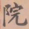 虞集院书法图片