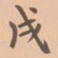 虞集戌书法图片