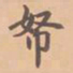 虞集帑书法图片
