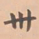 虞集卅书法图片