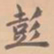 虞集彭书法图片