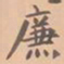 虞集廉书法图片