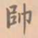 虞集帅书法图片