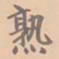 虞集熟书法图片