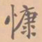 虞集慷书法图片
