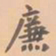 虞集廉书法图片