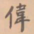 虞集伟书法图片