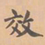 虞集效书法图片