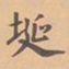 虞集埏书法图片