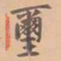 虞集玺书法图片