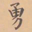 虞集勇书法图片