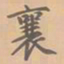 虞集襄书法图片