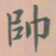 虞集帅书法图片