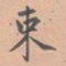 虞集束书法图片