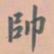 虞集帅书法图片