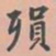 虞集殒书法图片