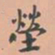 虞集茔书法图片