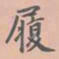 虞集履书法图片