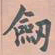 虞集剑书法图片