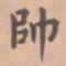 虞集帅书法图片