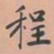 虞集程书法图片