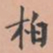 虞集柏书法图片