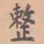虞集整书法图片