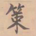 虞集策书法图片